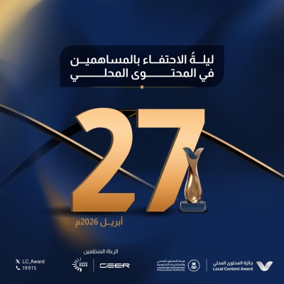 27 أبريل موعد حفل جائزة المحتوى المحلي في نسختها الرابعة