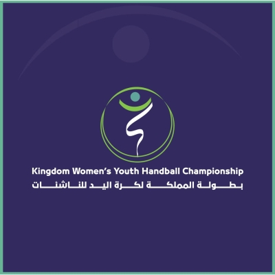 غدًا.. انطلاق النسخة الأولى من بطولة المملكة لكرة اليد للناشئات