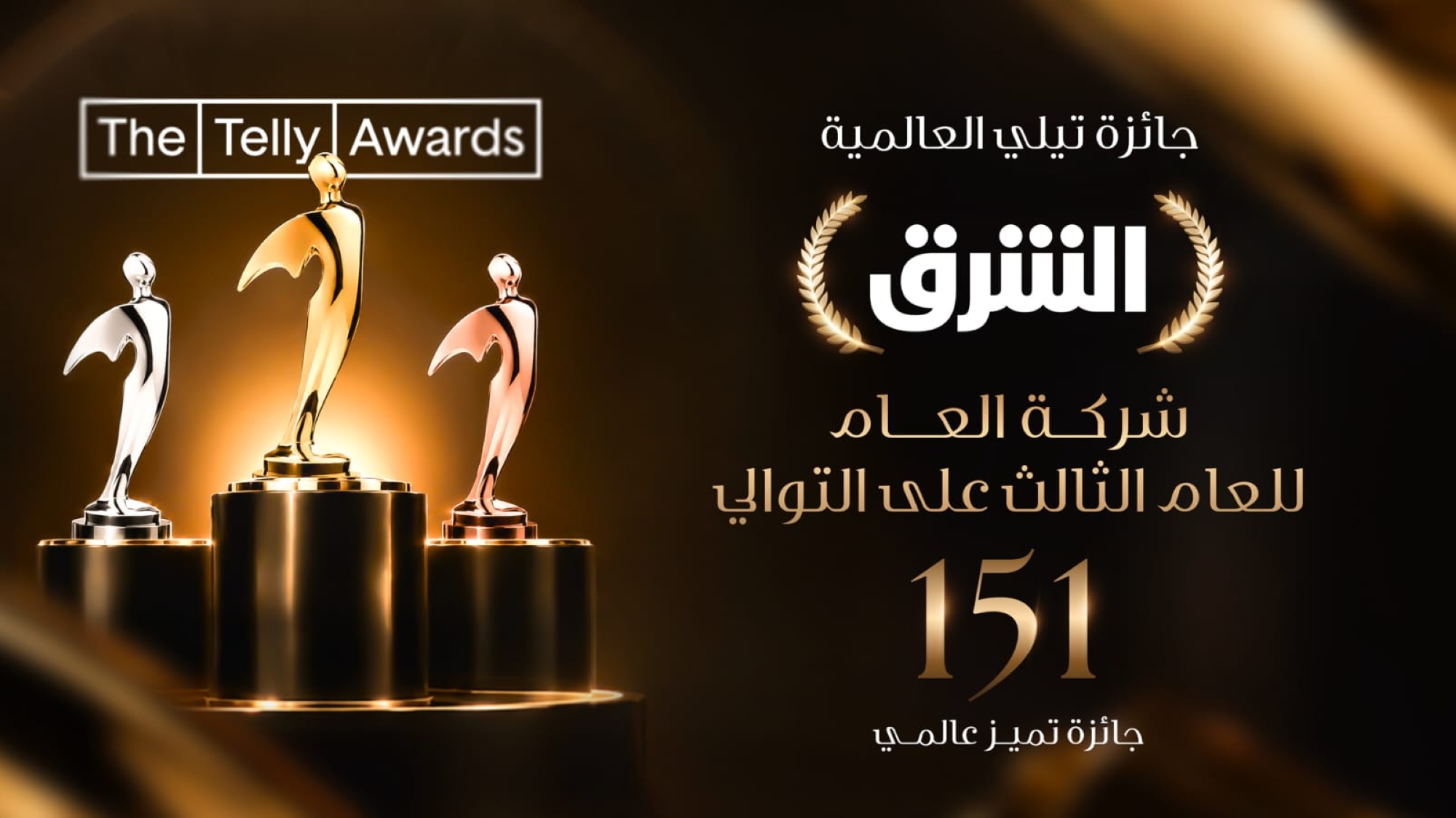 للعام الثالث.. الشرق 