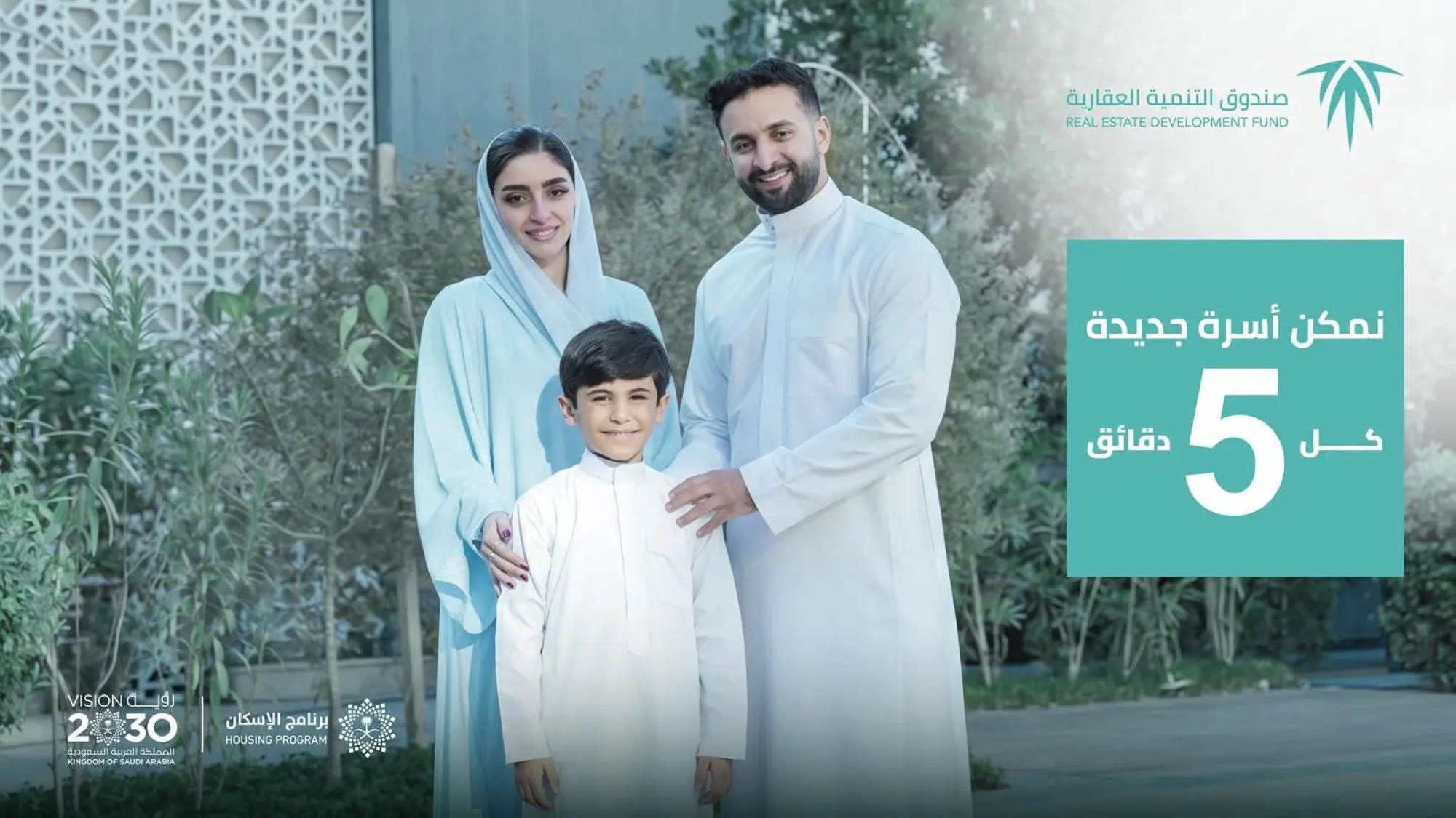 "الصندوق العقاري" يمكّن أسرة كل 5 دقائق